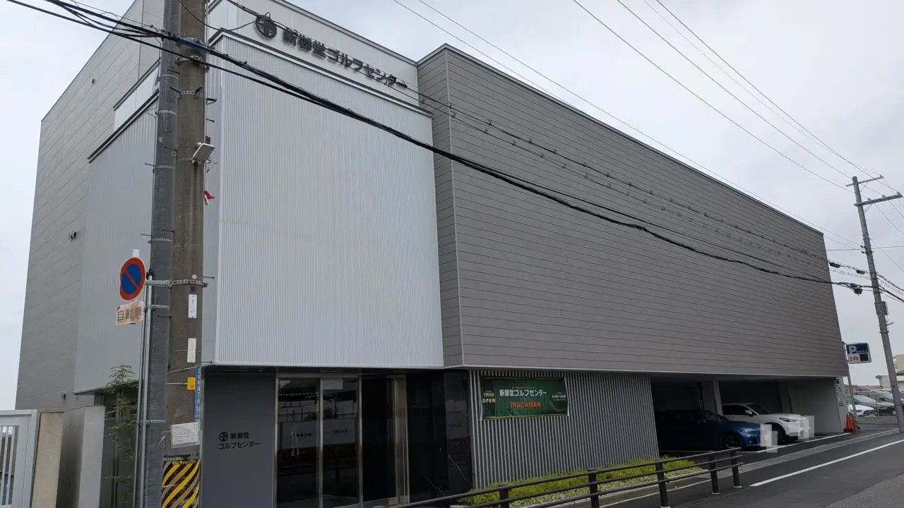 新御堂ゴルフセンター