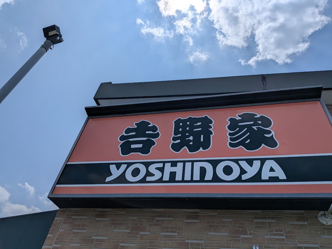 吉野家